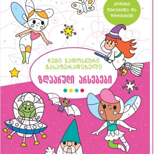 My magical coloring book. fairy creatures